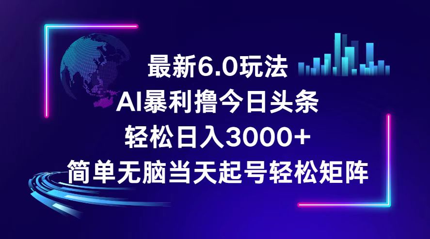 （12291期）今日头条6.0最新暴利玩法，轻松日入3000+-桐创网