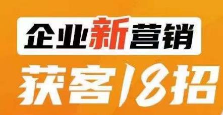 企业新营销获客18招，传统企业转型必学，让您的生意更好做！-桐创网