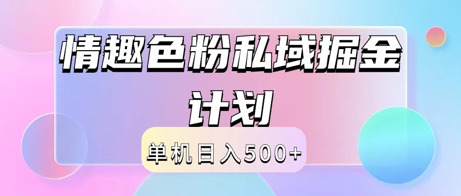 2024情趣色粉私域掘金天花板日入500+后端自动化掘金-桐创网