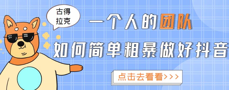 一个人的团队如何简单粗暴做好抖音，帮助你轻松地铲除障碍，实现赚钱目标！-桐创网