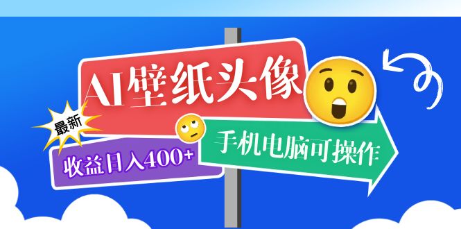 （5974期）AI壁纸头像超详细课程：目前实测收益日入400+手机电脑可操作，附关键词资料-桐创网