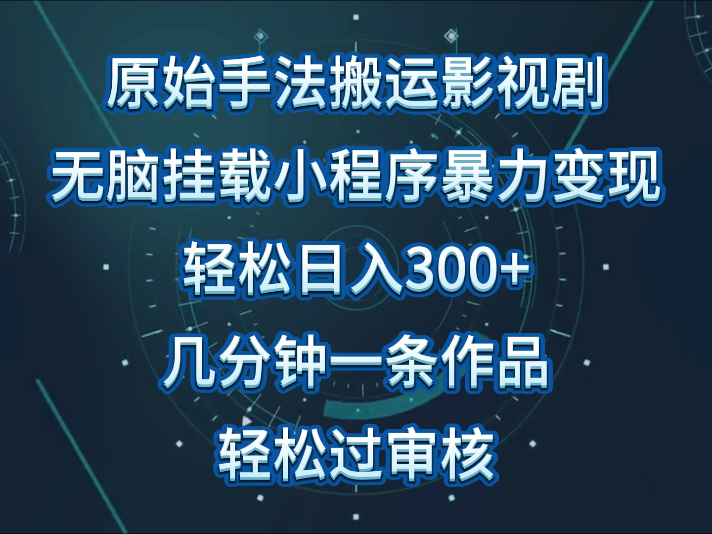 原始手法影视剧无脑搬运，单日收入300+，操作简单，几分钟生成一条视频，轻松过审核-桐创网