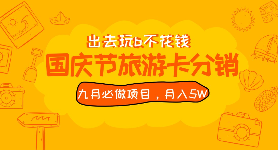 九月必做国庆节旅游卡最新分销玩法教程，月入5W+，全国可做 免费代理-桐创网