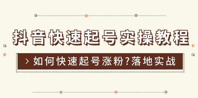 （11126期）抖音快速起号实操教程，如何快速起号涨粉?落地实战涨粉教程来了 (16节)-桐创网