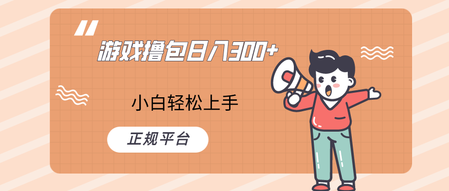 快手游戏撸包项目，日入300+，小白也可轻松上手-桐创网