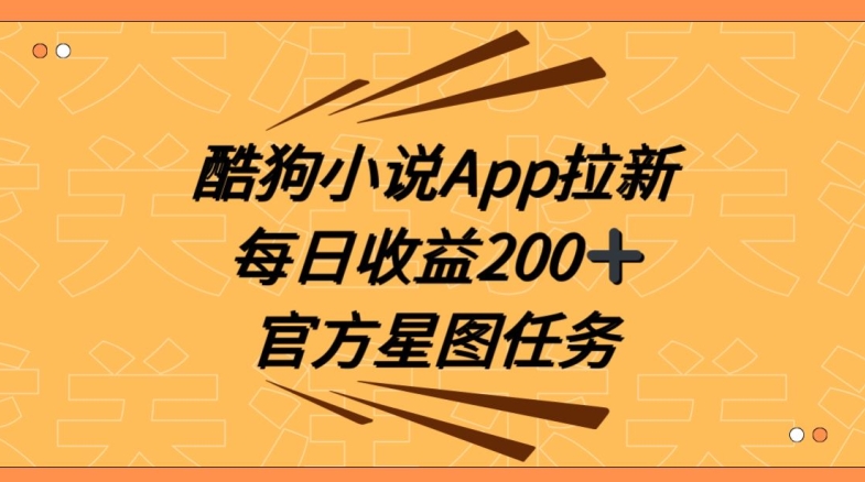 酷狗小说APP拉新，接抖音星图任务，保姆式教学每日收益200+【揭秘】-桐创网