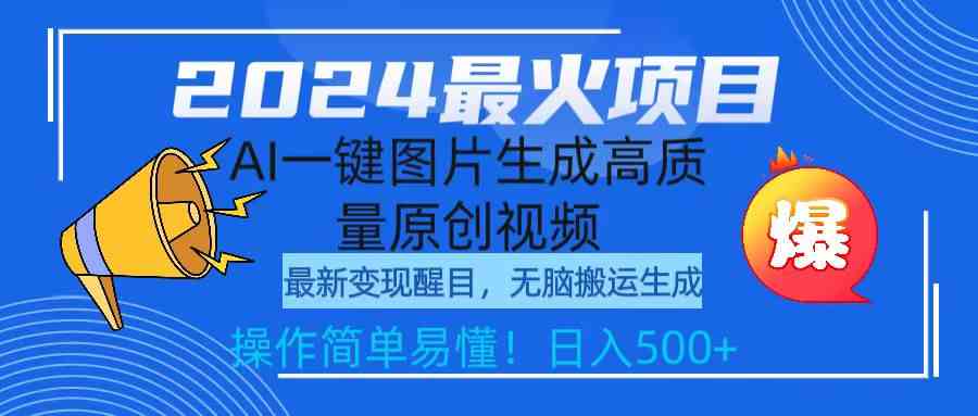 （9570期）2024最火项目，AI一键图片生成高质量原创视频，无脑搬运，简单操作日入500+-桐创网