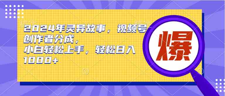 （9833期）2024年灵异故事，视频号创作者分成，小白轻松上手，轻松日入1000+-桐创网