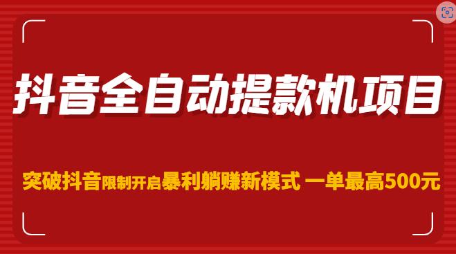 抖音全自动提款机项目，突破抖音限制开启暴利躺赚新模式一单最高500元（第二期）-桐创网