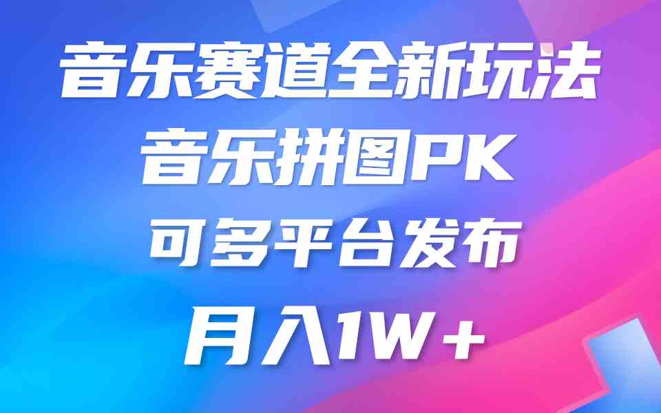 （9933期）音乐赛道新玩法，纯原创不违规，所有平台均可发布 略微有点门槛，但与收…-桐创网