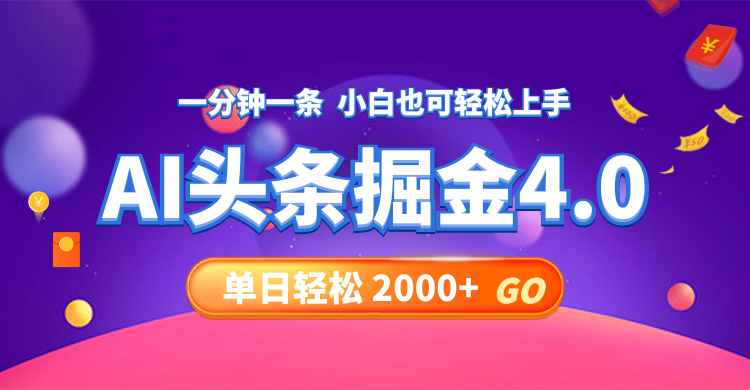 （12079期）今日头条AI掘金4.0，30秒一篇文章，轻松日入2000+-桐创网