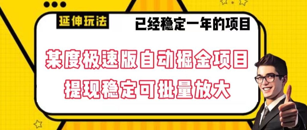 最新百度极速版全自动掘金玩法，提现稳定可批量放大【揭秘】-桐创网