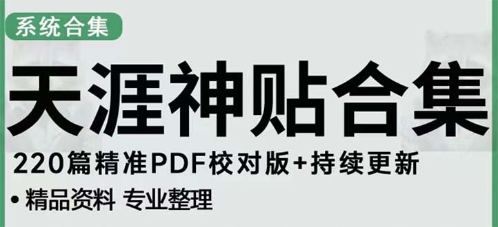 （5087期）天涯论坛资源发抖音快手小红书神仙帖子引流 变现项目 日入300到800比较稳定-桐创网