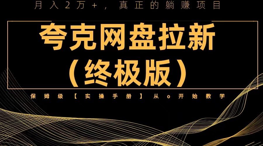 （6197期）夸克网盘拉新项目终极版教程【视频教程+实操手册】全网保姆级教学-桐创网