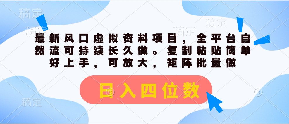 （11509期）最新风口虚拟资料项目，全平台自然流可持续长久做。复制粘贴 日入四位数-桐创网