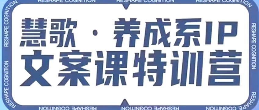 养成系IP文案课特训营，文案心法的天花板，打造养成系IP文案力，洞悉人性营销，让客户追着你收钱-桐创网