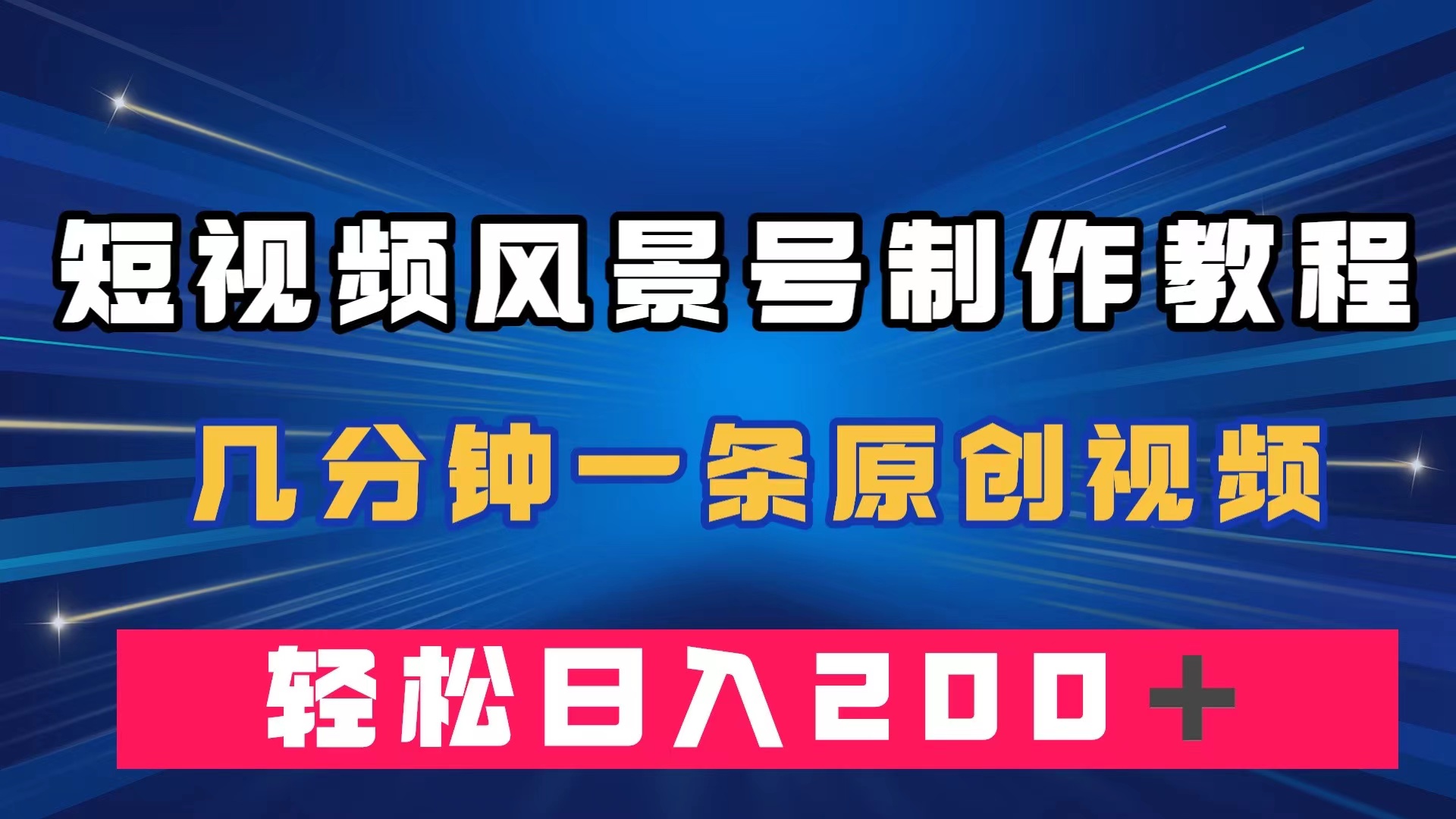 （7372期）短视频风景号制作教程，几分钟一条原创视频，轻松日入200＋-桐创网