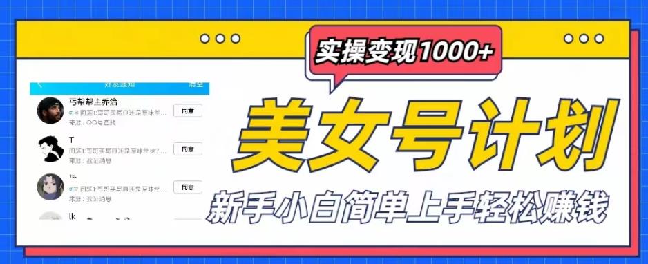 美女号计划单日实操变现1000+，新手小白简单上手轻松赚钱【揭秘】-桐创网