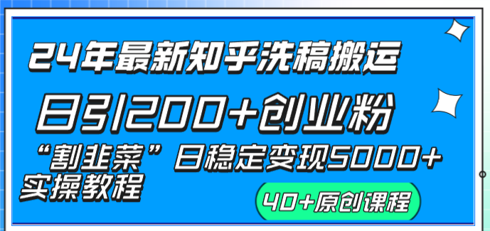 （8586期）24年最新知乎洗稿日引200+创业粉“割韭菜”日稳定变现5000+实操教程-桐创网