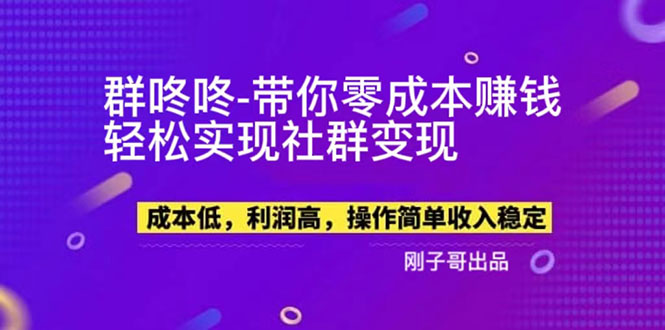 （5943期）【副业新机会】"群咚咚"带你0成本赚钱，轻松实现社群变现！-桐创网