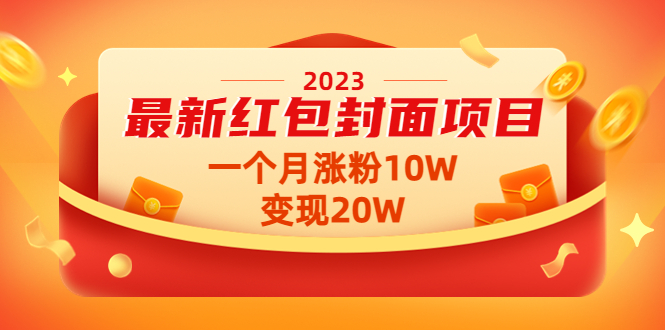 （4592期）2023最新红包封面项目，一个月涨粉10W，变现20W【视频+资料】-桐创网