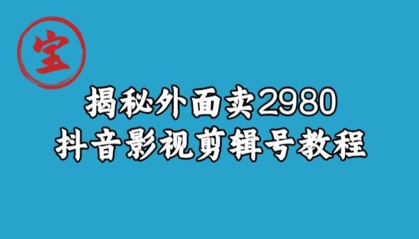 宝哥揭秘外面卖2980元抖音影视剪辑号教程-桐创网