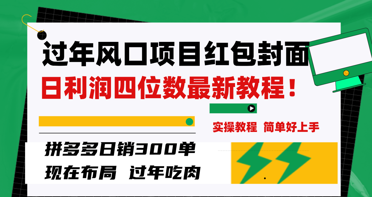 （8116期）过年风口项目红包封面，拼多多日销300单日利润四位数最新教程！-桐创网