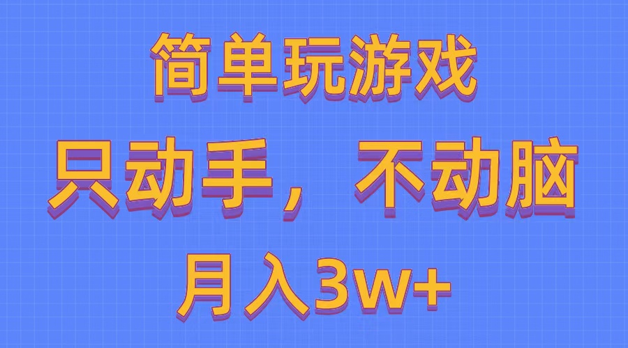 （10516期）简单玩游戏月入3w+,0成本，一键分发，多平台矩阵（500G游戏资源）-桐创网