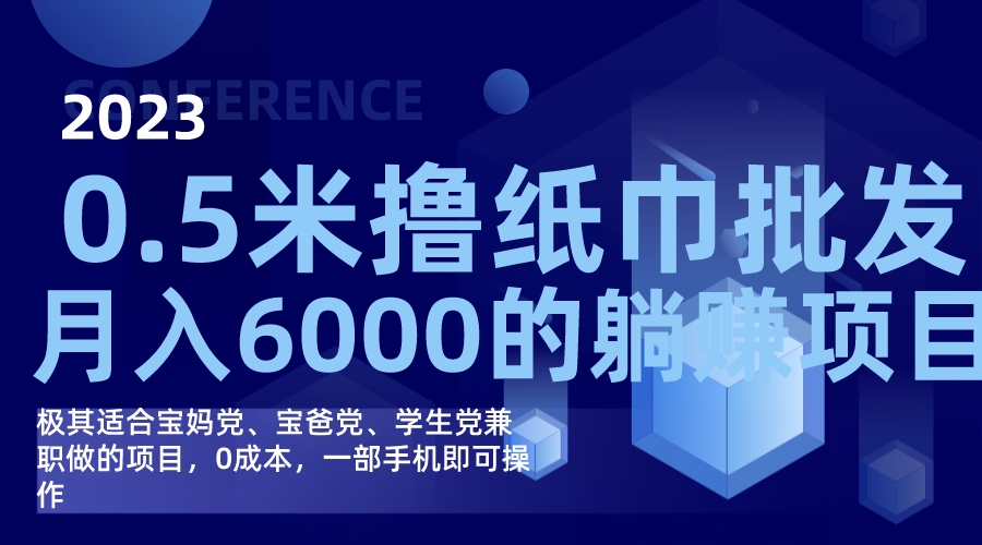 （7422期）撸纸巾批发躺赚项目，0成本，一部手机无脑操作，月入6000+-桐创网