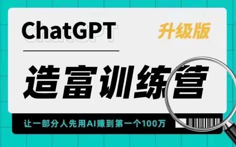 （5613期）AI造富训练营 让一部分人先用AI赚到第一个100万 让你快人一步抓住行业红利-桐创网