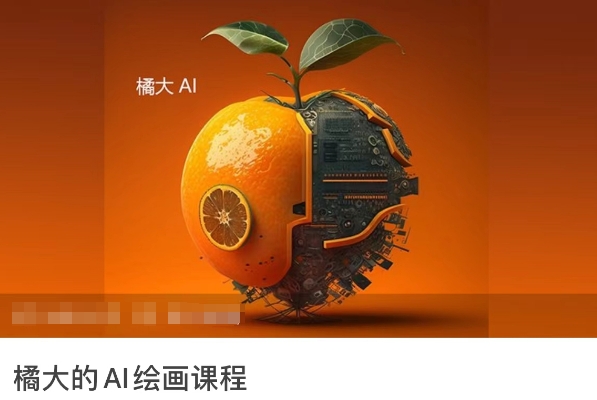 橘大的AI绘画课程，AI绘画零基础小白，从入门到精通-桐创网