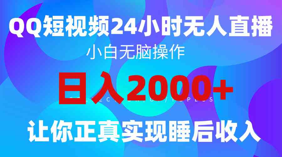 （9847期）2024全新蓝海赛道，QQ24小时直播影视短剧，简单易上手，实现睡后收入4位数-桐创网