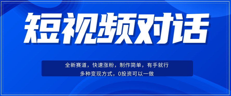 短视频聊天对话赛道：涨粉快速、广泛认同，操作有手就行，变现方式超多种-桐创网