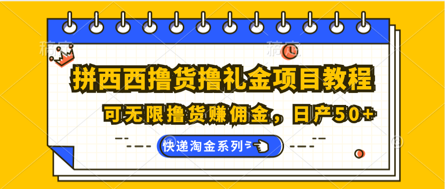 拼西西撸货撸礼金项目教程；可无限撸货赚佣金，日产50+-桐创网