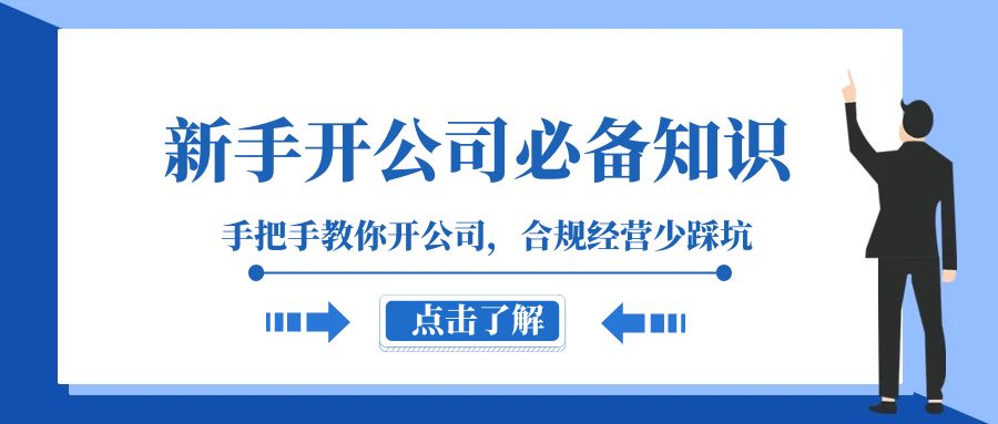 新手开公司必备知识，手把手教你开公司，合规经营少踩坑（133节课）-桐创网