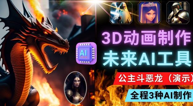 利用未来Ai工具LeiaPix，静态图转换3D动画，Lexica和Chat GPT制作精彩视频-桐创网