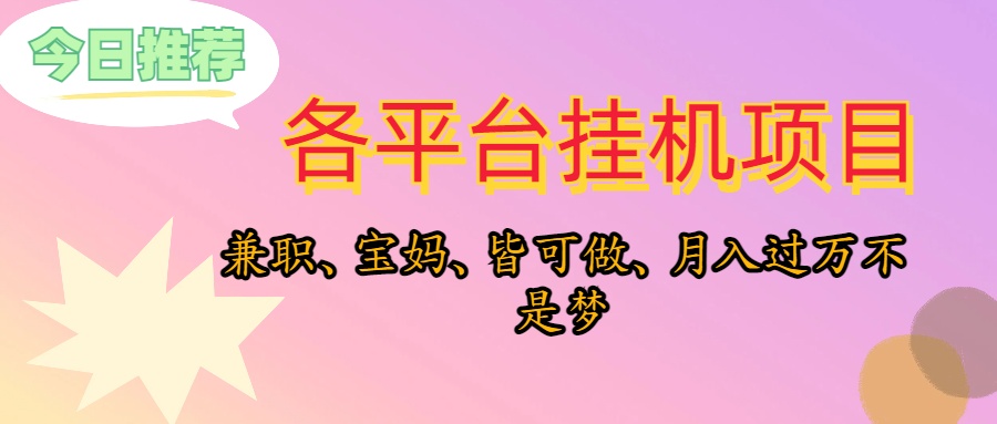 （10642期）靠挂机，在家躺平轻松月入过万，适合宝爸宝妈学生党，也欢迎工作室对接-桐创网