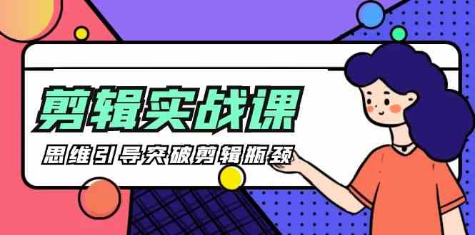 剪辑实操课-思维引导突破剪辑瓶颈（29节视频课）-桐创网