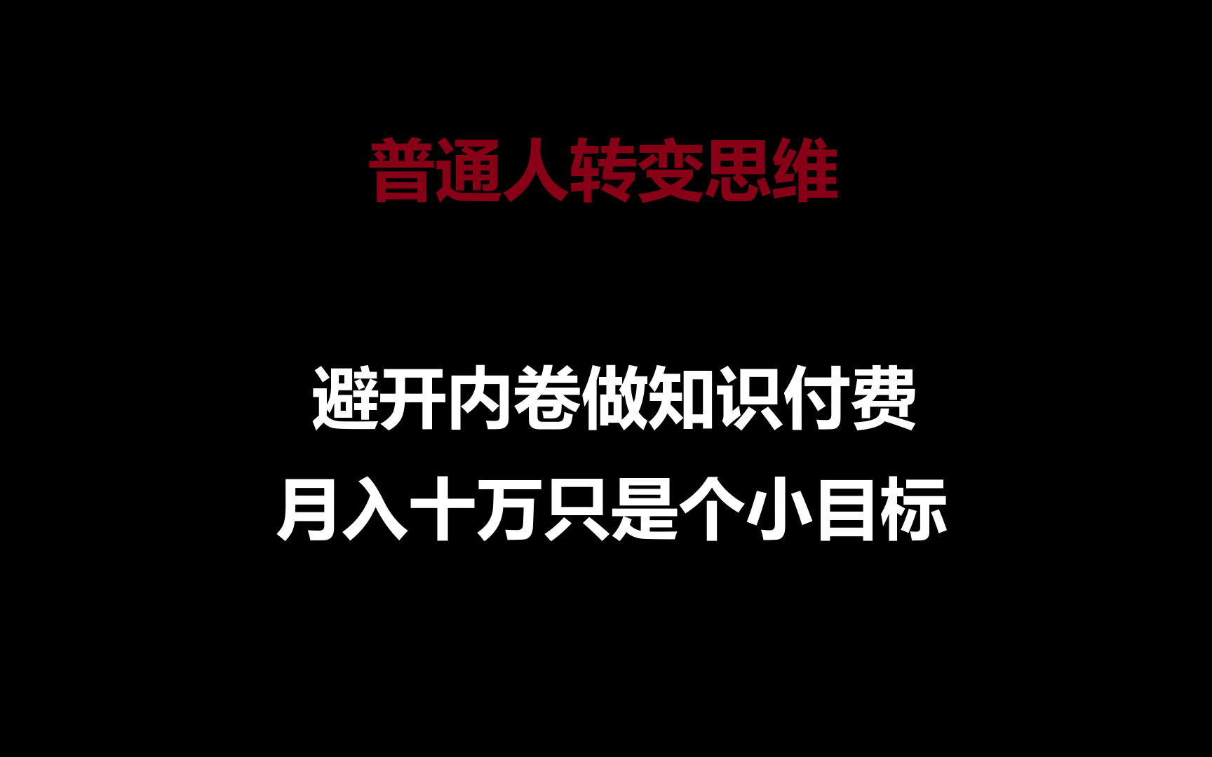 普通人转变思维，避开内卷做知识付费，月入十万只是个小目标-桐创网