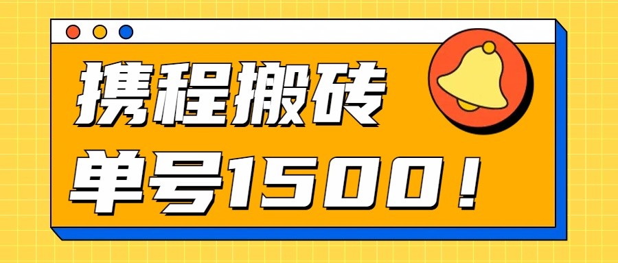 24年携程最新搬砖玩法，无需制作视频，小白单号月入1500，可批量操作！-桐创网