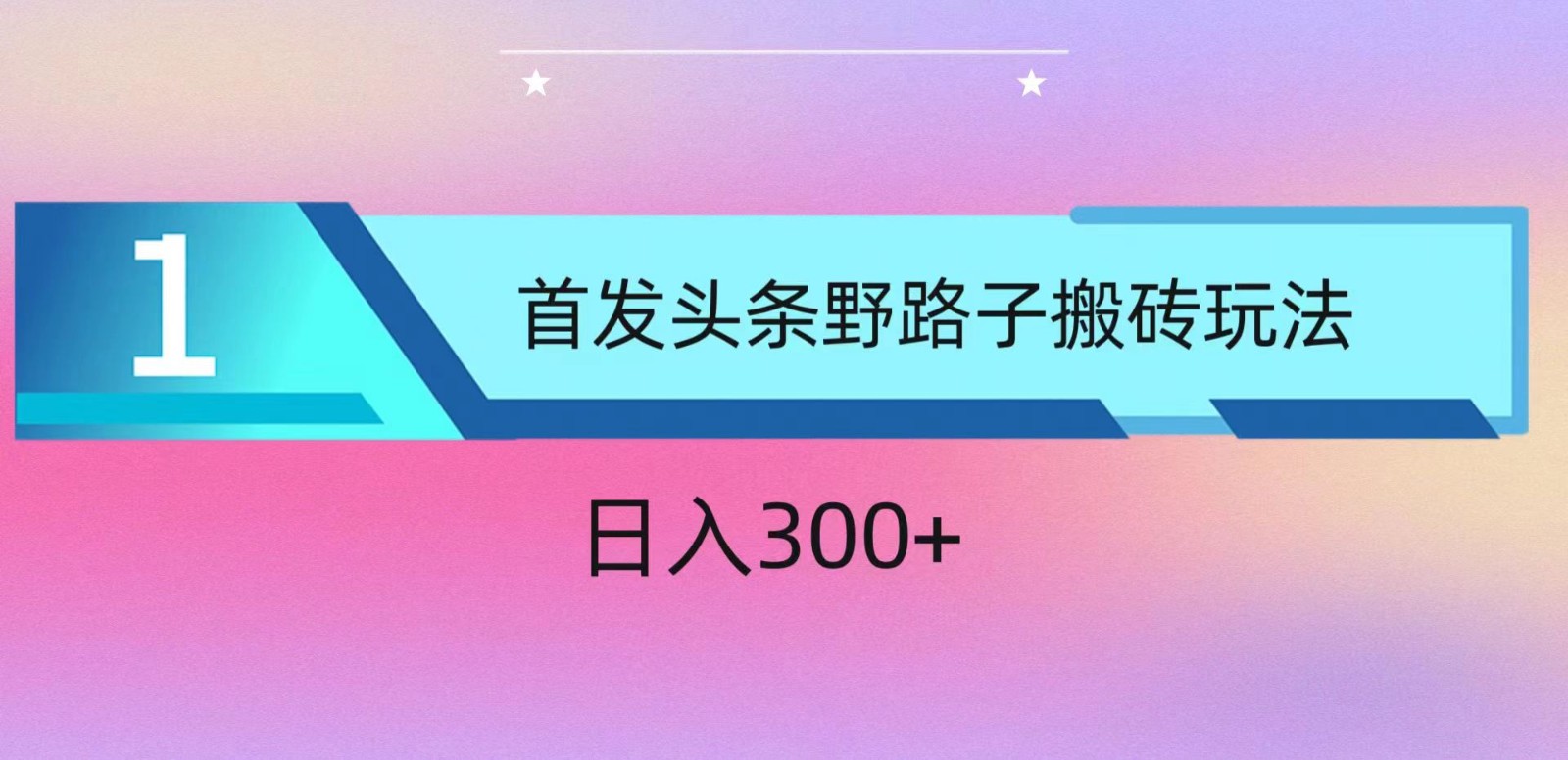 ai头条掘金野路子搬砖玩法，小白轻松上手，日入300+-桐创网