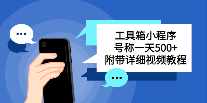 （5588期）别人收费带徒弟搭建工具箱小程序 号称一天500+ 附带详细视频教程-桐创网