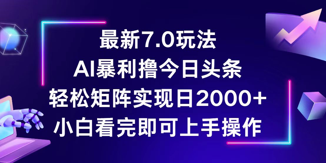 （12854期）今日头条最新7.0玩法，轻松矩阵日入2000+-桐创网