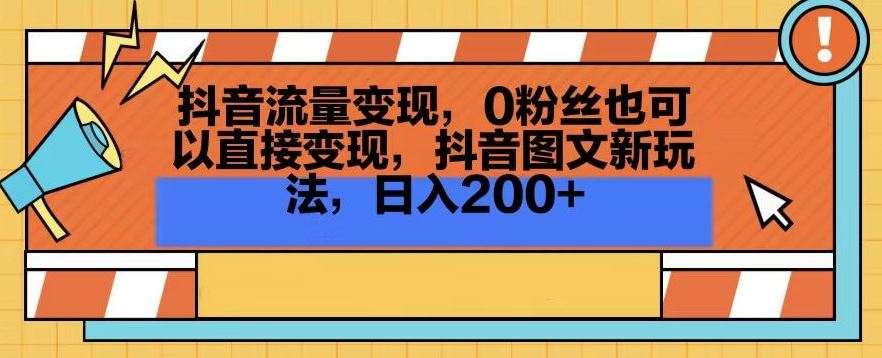 抖音流量变现，0粉丝也可以直接变现，抖音图文新玩法，日入200+【揭秘】-桐创网