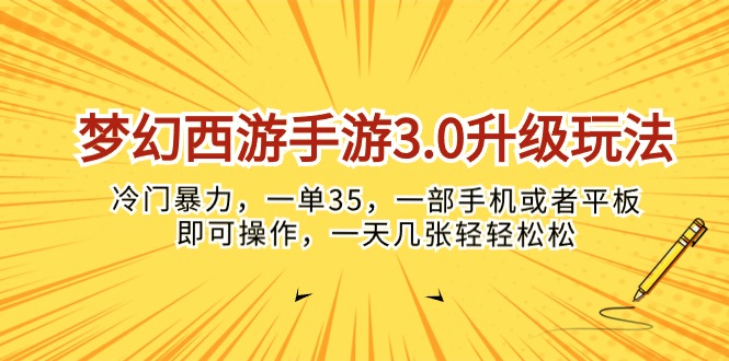 （10220期）梦幻西游手游3.0升级玩法，冷门暴力，一单35，一部手机或者平板即可操…-桐创网