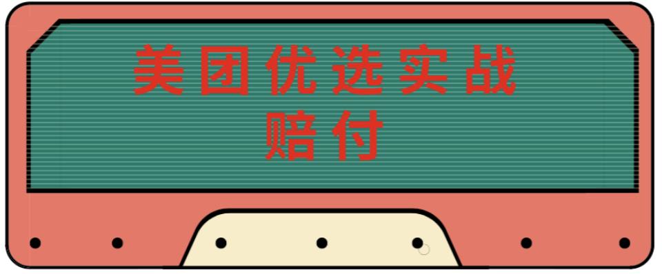 最新美团优选实战赔付玩法，日入30-100+，可以放大了玩（实操+话术+视频）-桐创网