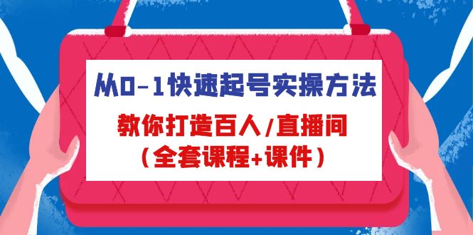 （4786期）从0-1快速起号实操方法，教你打造百人/直播间（全套课程+课件）-桐创网