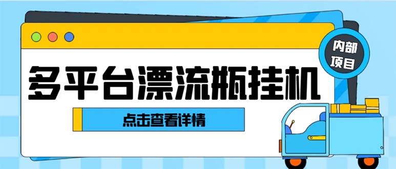 （8186期）最新多平台漂流瓶聊天平台全自动挂机玩法，单窗口日收益30-50+【挂机脚…-桐创网