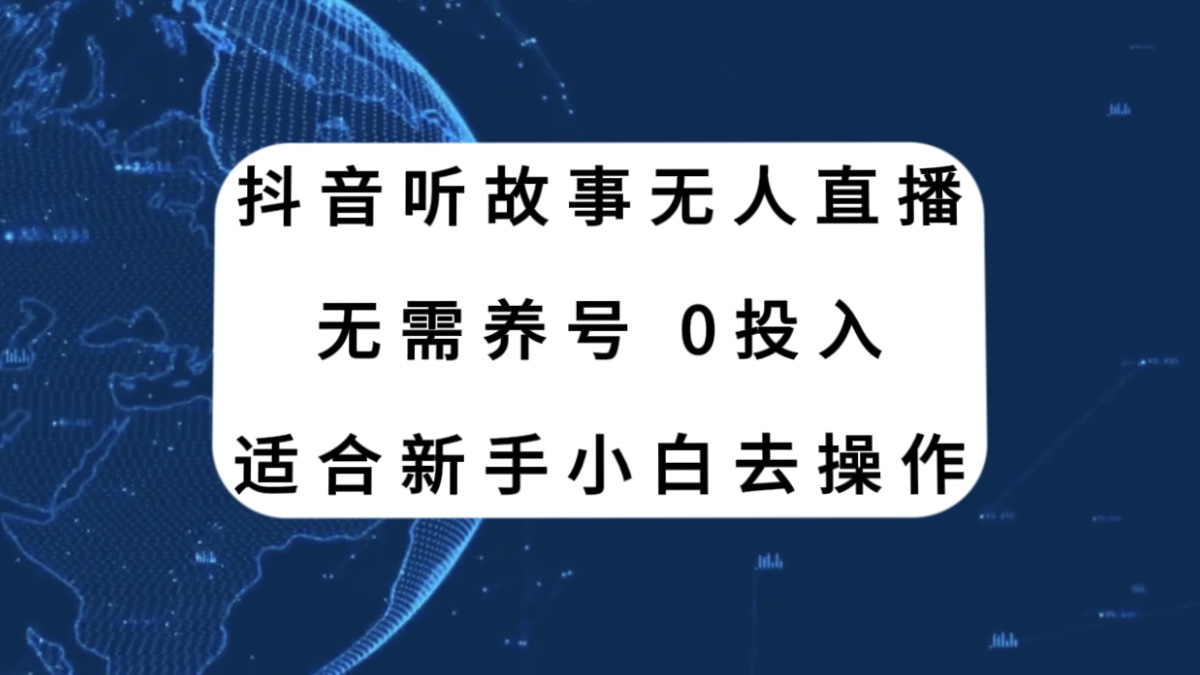 （7894期）抖音听故事无人直播新玩法，无需养号、适合新手小白去操作-桐创网