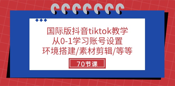 （10451期）国际版抖音tiktok教学：从0-1学习账号设置/环境搭建/素材剪辑/等等/70节-桐创网